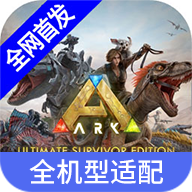 方舟终极移动版云游戏