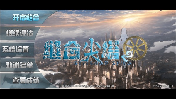 缝合尖塔2截图4