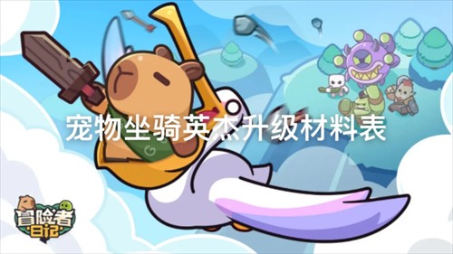 冒险者日记宠物坐骑英杰进阶所需材料一览
