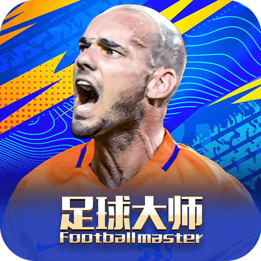 足球大师黄金一代九游版