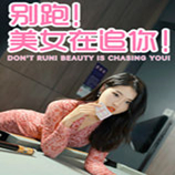 别跑美女在追你