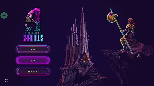 9年阴影游戏图片7