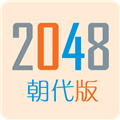 2048朝代版