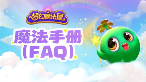 梦幻魔法屋常见问题1