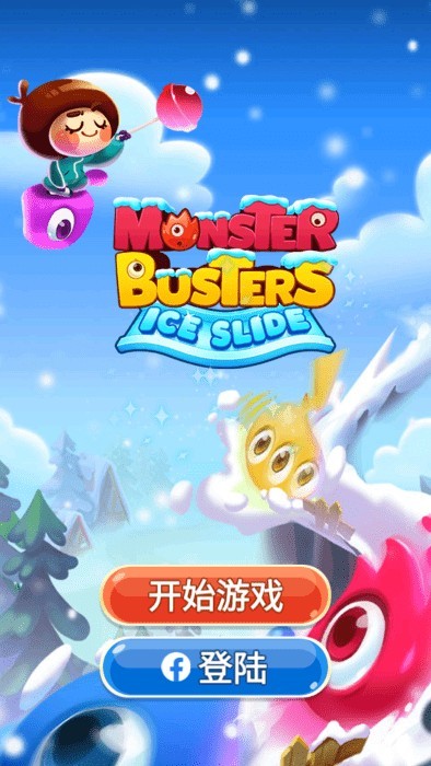 怪物克星冰滑梯