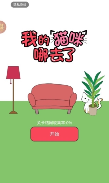 我的猫咪哪去了