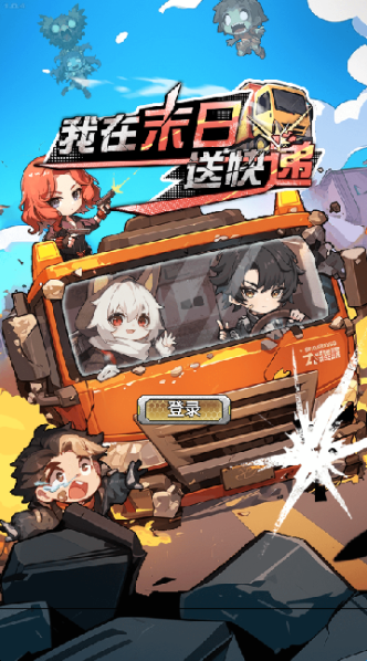 我在末日送快递