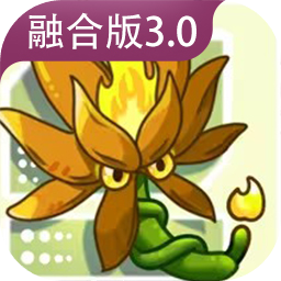 植物大战僵尸融合版