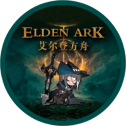 艾尔登方舟