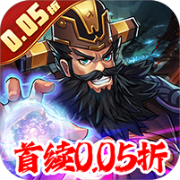 炫斗三国0.05折扣版