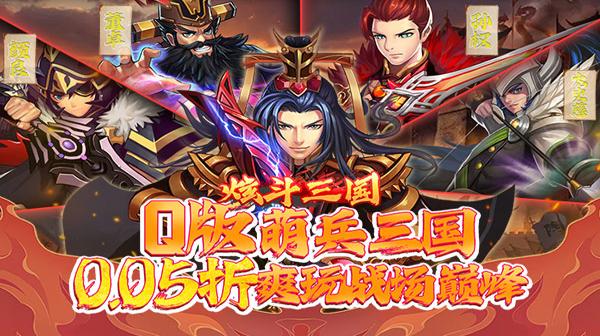 炫斗三国0.05折扣版