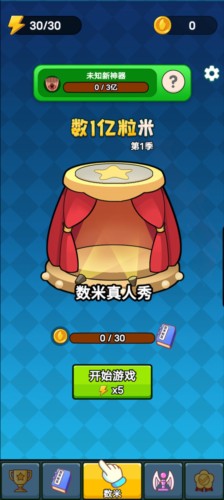 数一亿粒米2免广告版操作指南图片3