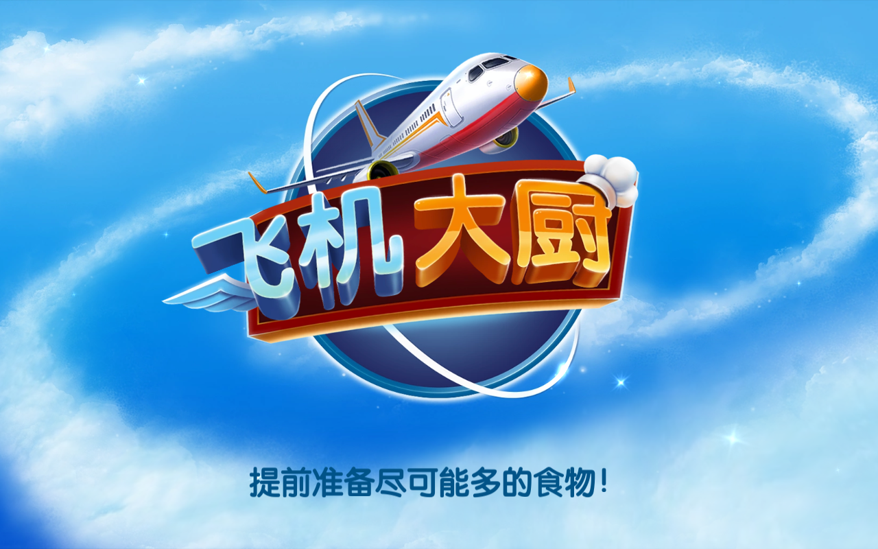 Airplane Chefs最新版本