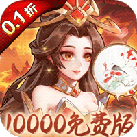 武圣三国0.1折版