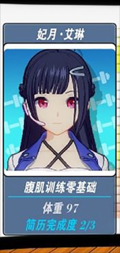 我的健身教练2游戏截图5