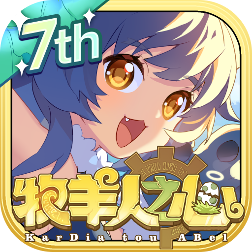 牧羊人之心九游版