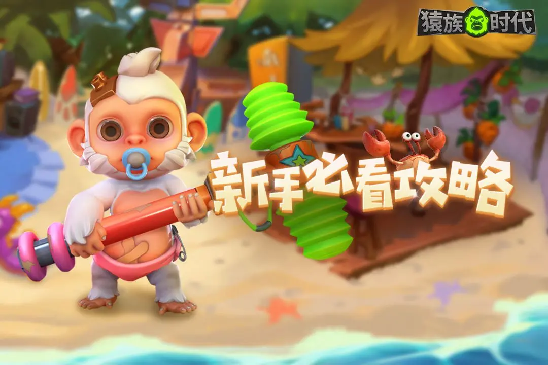 猿族时代九游版