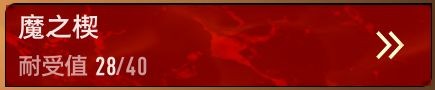 魔之楔系统介绍配图2