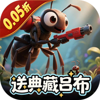 蚁族崛起0.05折版