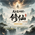 天道轮回我的修仙梦