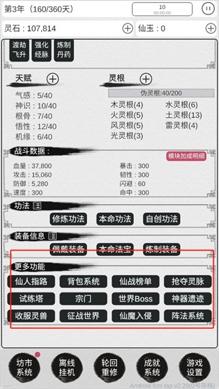 天道轮回我的修仙梦游戏截图5