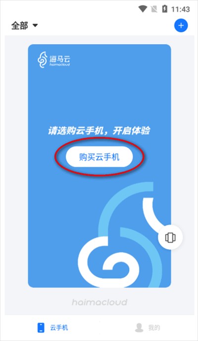 海马云手机app下载2025最新版本