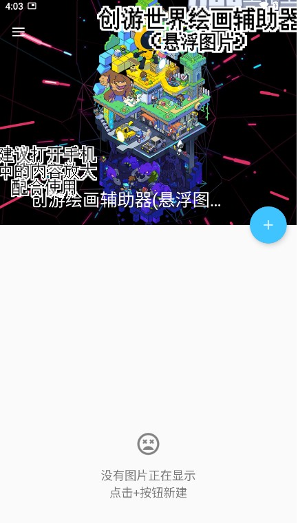创游绘画辅助器app(创游绘画辅助器悬浮图片)