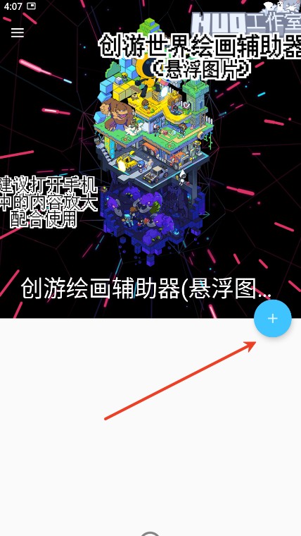 创游绘画辅助器app(创游绘画辅助器悬浮图片)