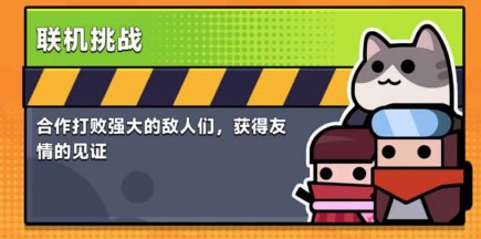 弹壳特攻队联机挑战攻略1