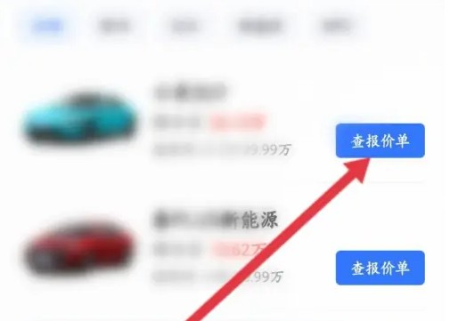 易车app怎么查询底价 易车APP查车辆报价单方法