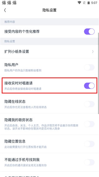 回森如何开启接收实时对唱邀请图片4