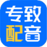 专致配音