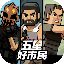 五星好市民像素版