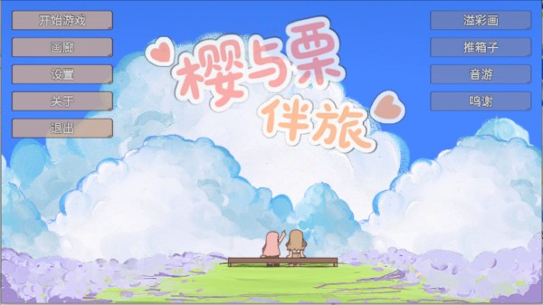 樱与栗伴旅游戏图片4