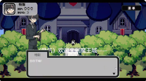 勇者斗魔王~我们的游戏没有Bug~