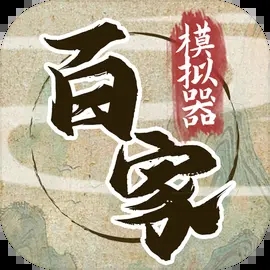 诸子百家模拟器