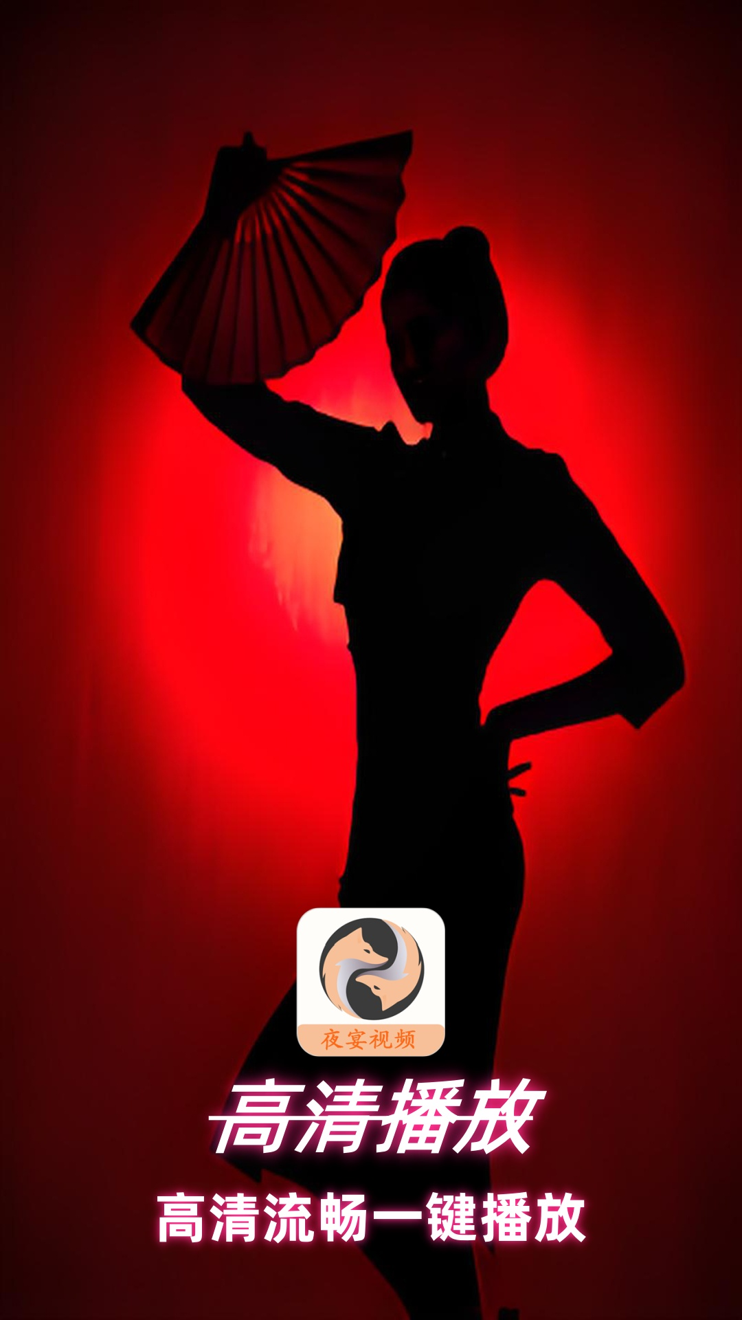 夜宴视频播放器