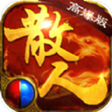 散人传奇复古版