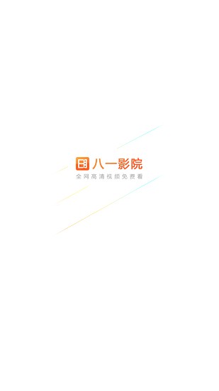 八一影院免费版