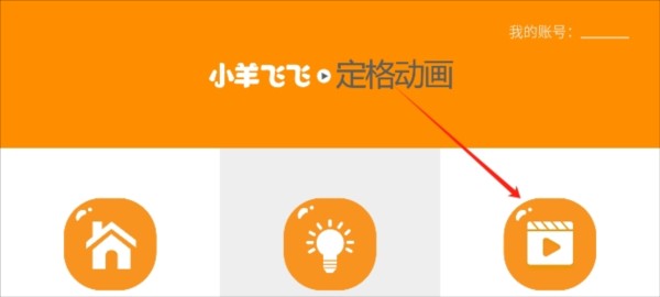 小羊飞飞定格动画图片2