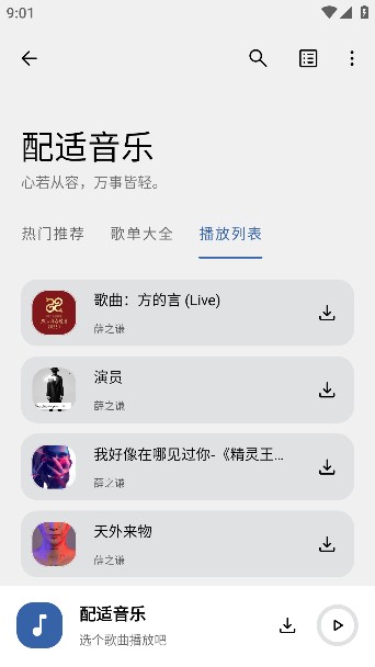 配适音乐app下载官方版