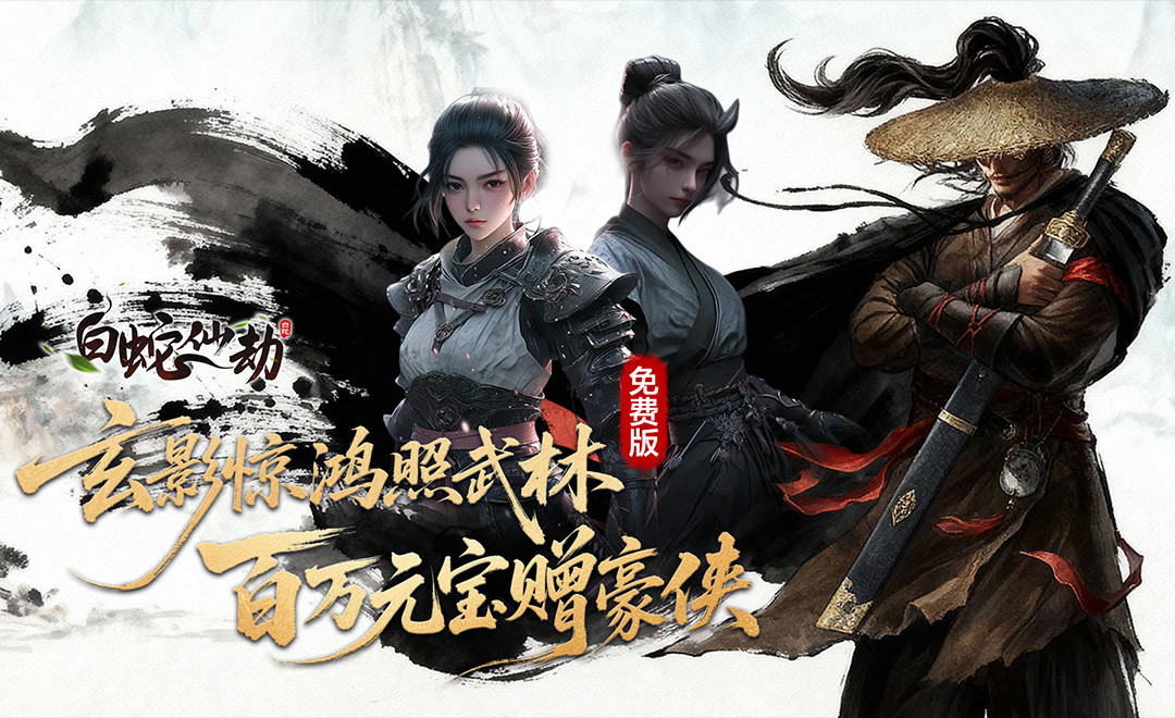 白蛇仙劫折扣版