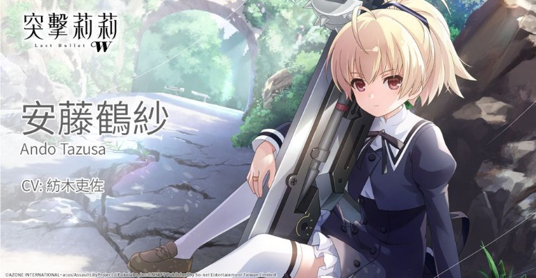 《突击莉莉 Last Bullet W》预告启动倒数 3 天 公开部分游戏内容以及学生介绍