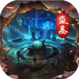 摸金校尉之伏魔殿礼包版