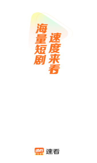 速看短剧