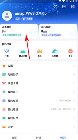 高德地图2020最新版怎么点亮城市2