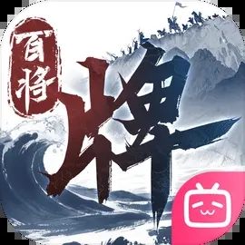三国百将牌
