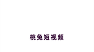 桃兔短视频