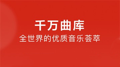 网易云音乐安卓版