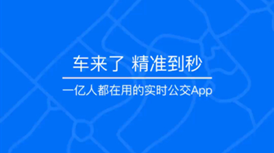 车来了实时公交